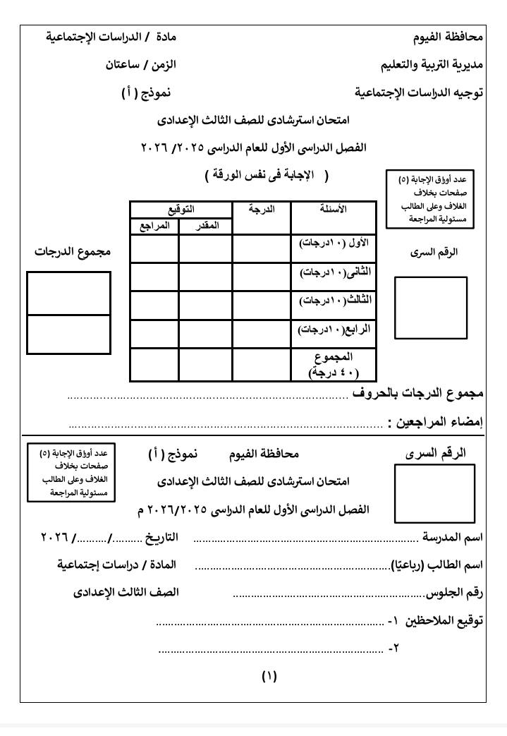 نماذج امتحان الدراسات للشهادة الإعدادية الترم الأول 2026