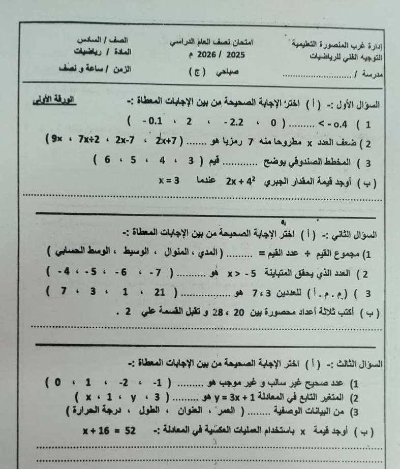امتحان رياضيات للصف السادس الابتدائي 2026 الدقهلية