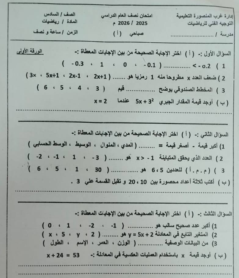 امتحان رياضيات للصف السادس الابتدائي 2026 الدقهلية