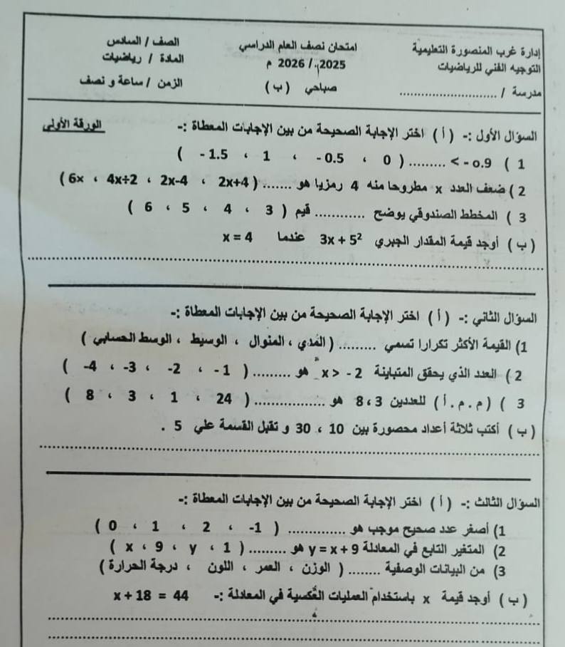 امتحان مادة الرياضيات لسادسة ابتدائي الترم الأول 2026 الدقهلية