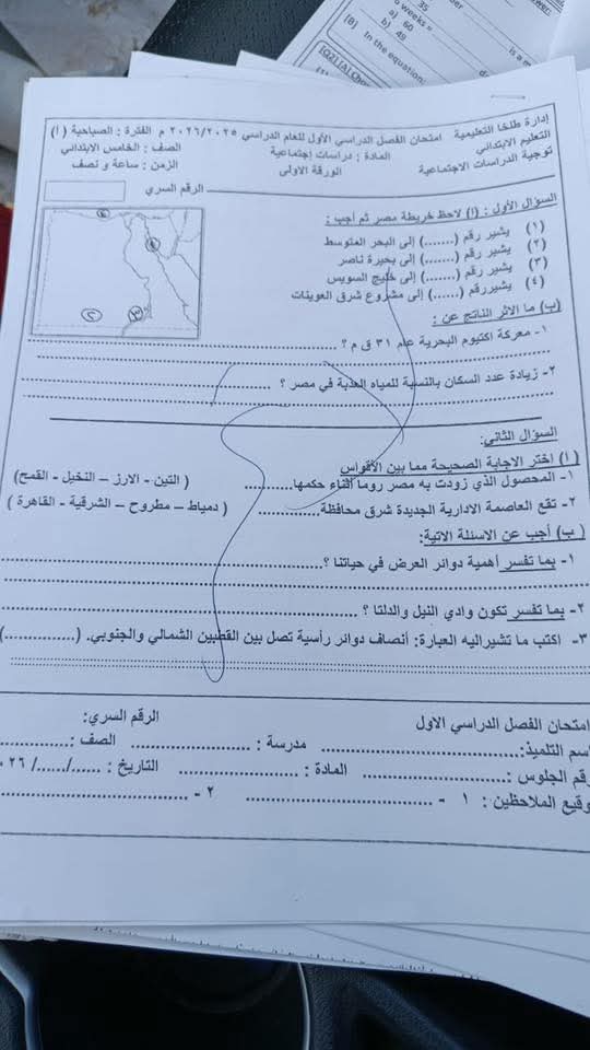 امتحان الدراسات الاجتماعية خامسة ابتدائي الترم الأول 2026 المنصورة