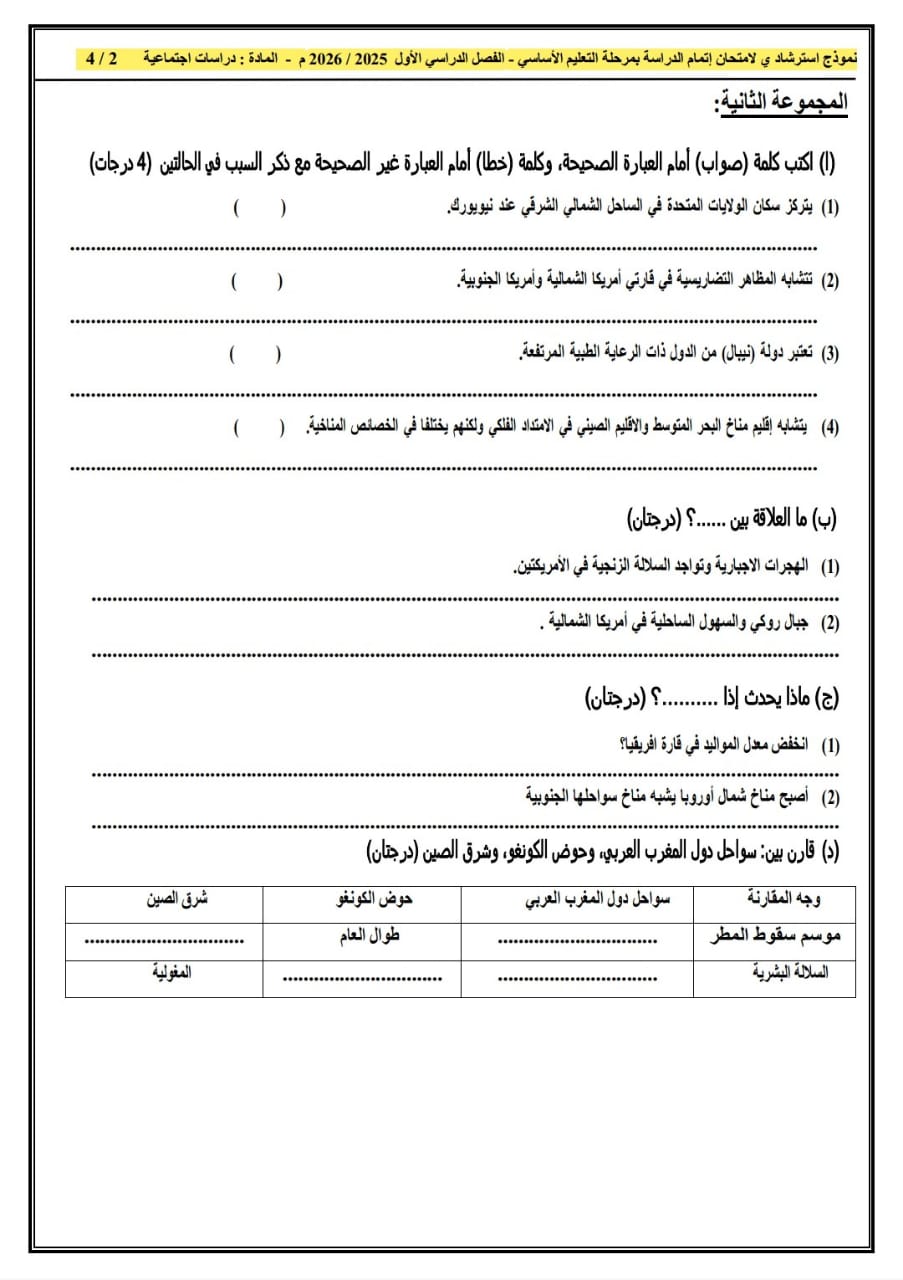 مراجعة دراسات الشهادة الإعدادية ترم أول 2026 