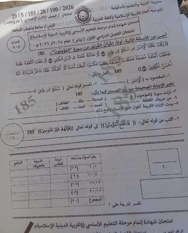 إجابة امتحان الدين لطلاب الشهادة الإعدادية 2026 محافظة الدقهلية