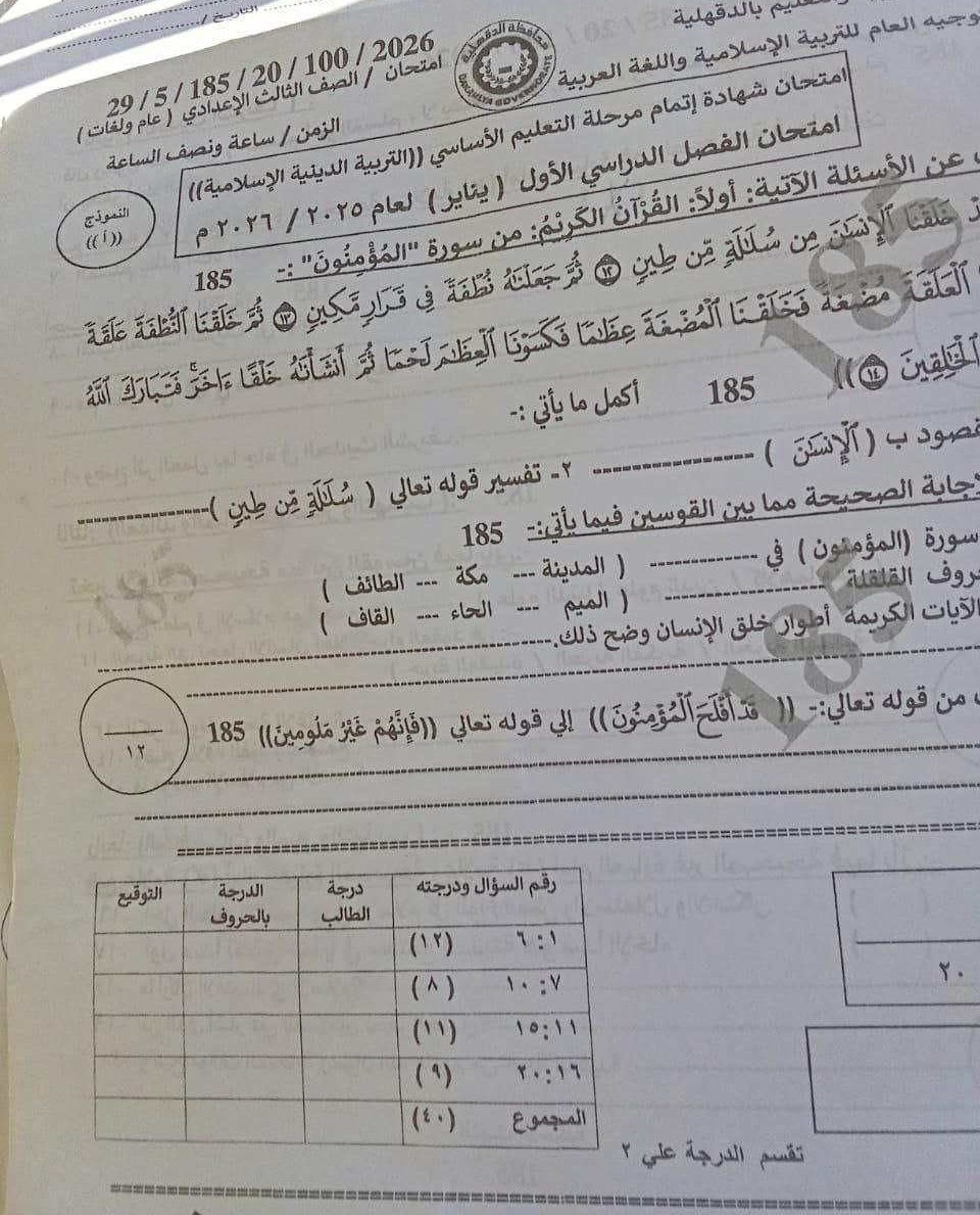 إجابة امتحان الدين لطلاب الشهادة الإعدادية 2026 محافظة الدقهلية