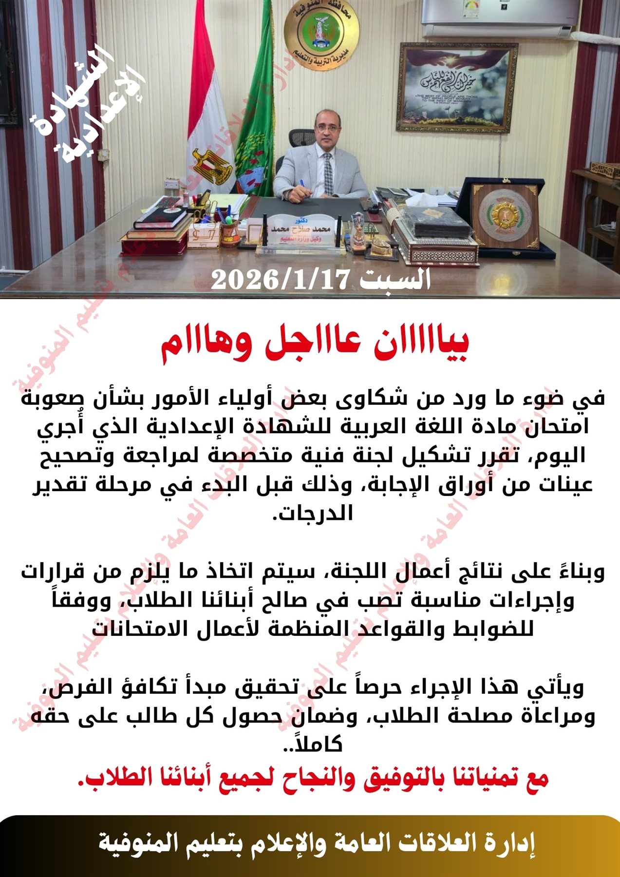 قرار مهم بشأن امتحان العربي للشهادة الإعدادية ترم أول 2026 المنوفية