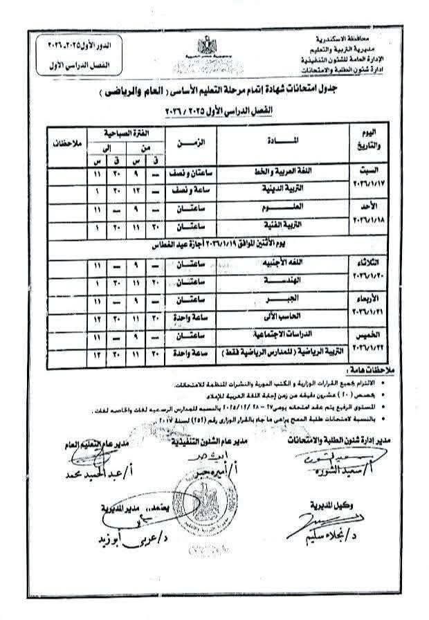 جدول امتحان الشهادة الإعدادية ترم أول 2026 الإسكندرية