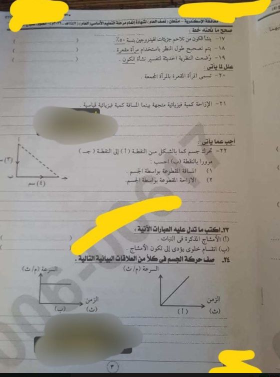 امتحان العلوم للشهادة الإعدادية ترم أول 2026 الإسكندرية