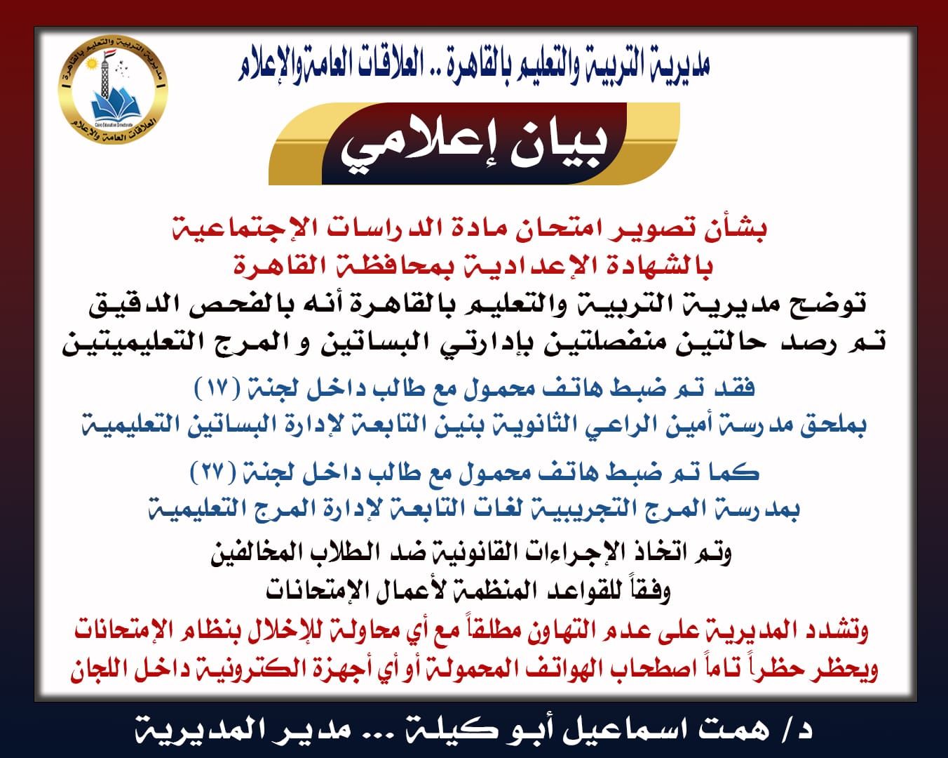 تعليم القاهرة: ضبط طالبين صوروا ورقة امتحان الدراسات للشهادة الإعدادية 2026