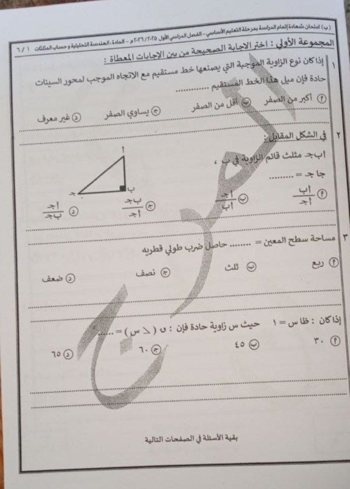 حل امتحان الهندسة للشهادة الإعدادية 2026 محافظة القاهرة