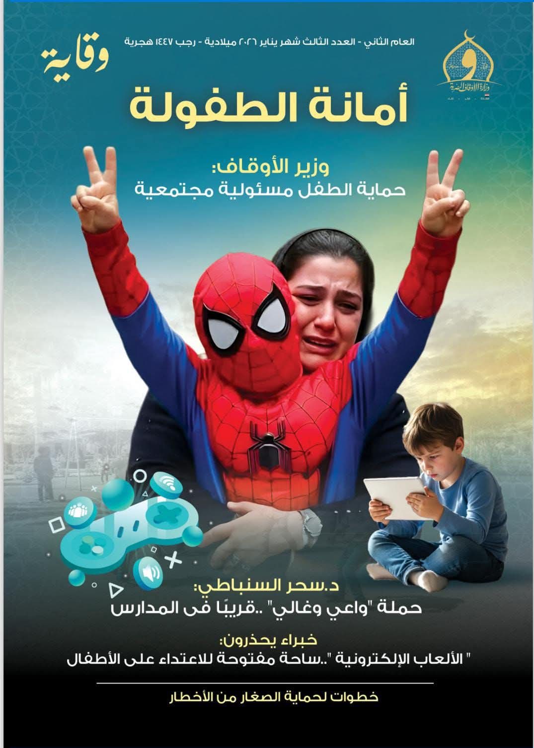 «الأوقاف» تسلط الضوء على التحرش بالأطفال بمجلة «وقاية» 