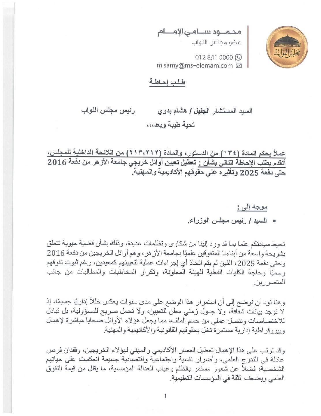 طلب إحاطة بشأن تعطيل تعيين أوائل خريجي جامعة الأزهر دفعة 2016 