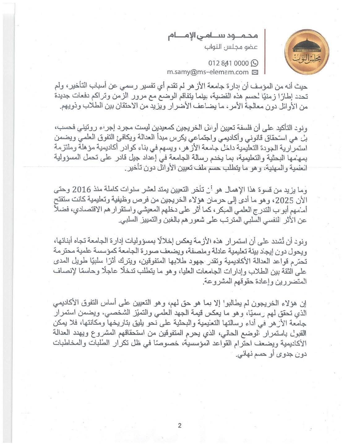 طلب إحاطة بشأن تعطيل تعيين أوائل خريجي جامعة الأزهر دفعة 2016 