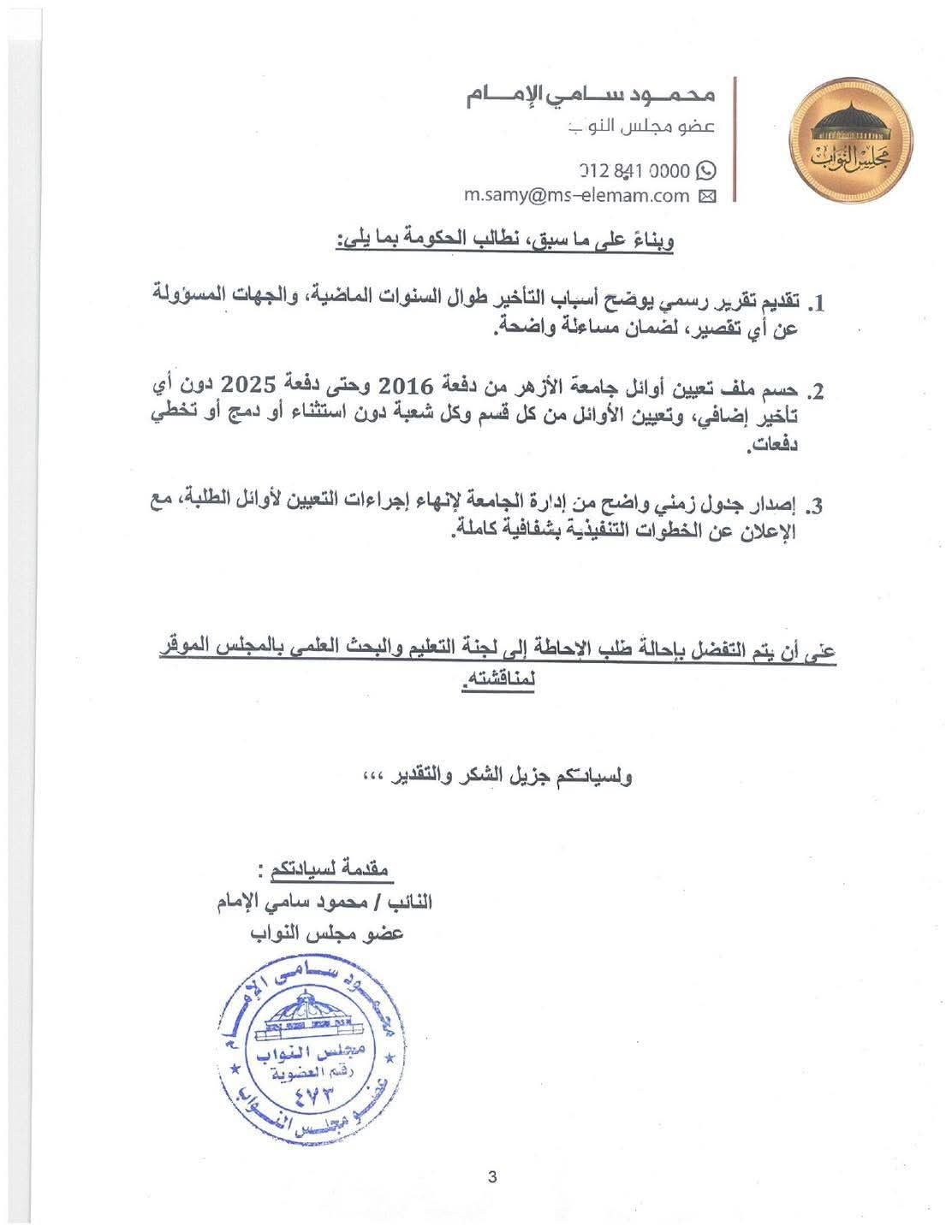 طلب إحاطة بشأن تعطيل تعيين أوائل خريجي جامعة الأزهر دفعة 2016 