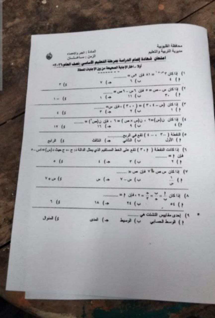 تسريب امتحان الجبر للشهادة الإعدادية ترم أول 2026 القليوبية