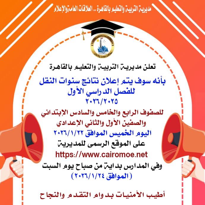 رابط نتائج سنوات النقل محافظة القاهرة 2026 ترم أول