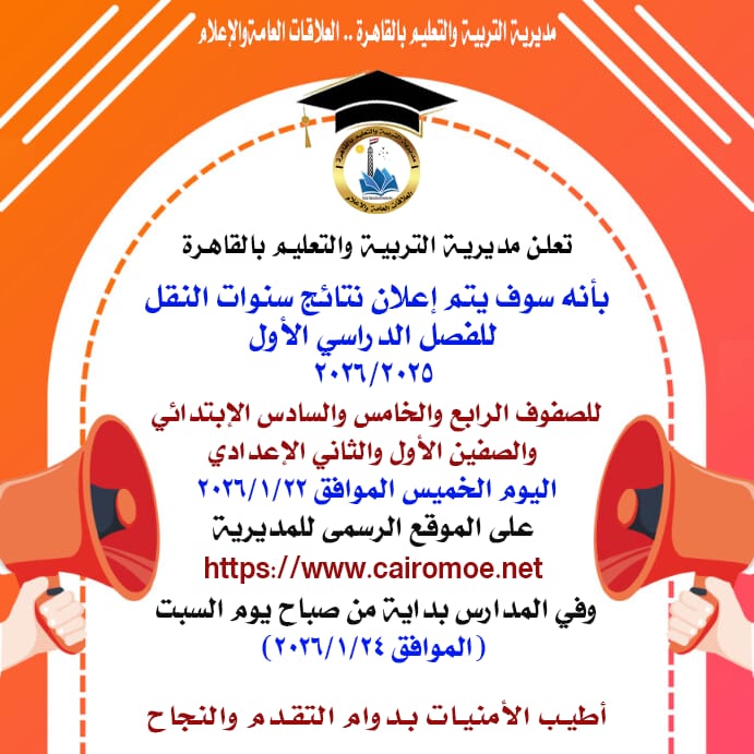 موعد ظهور نتيجة الترم الأول 2026 لصفوف النقل بمدارس القاهرة 