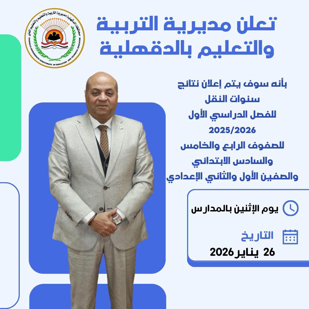 برقم الجلوس.. نتيجة الترم الأول 2026 لصفوف النقل الدقهلية