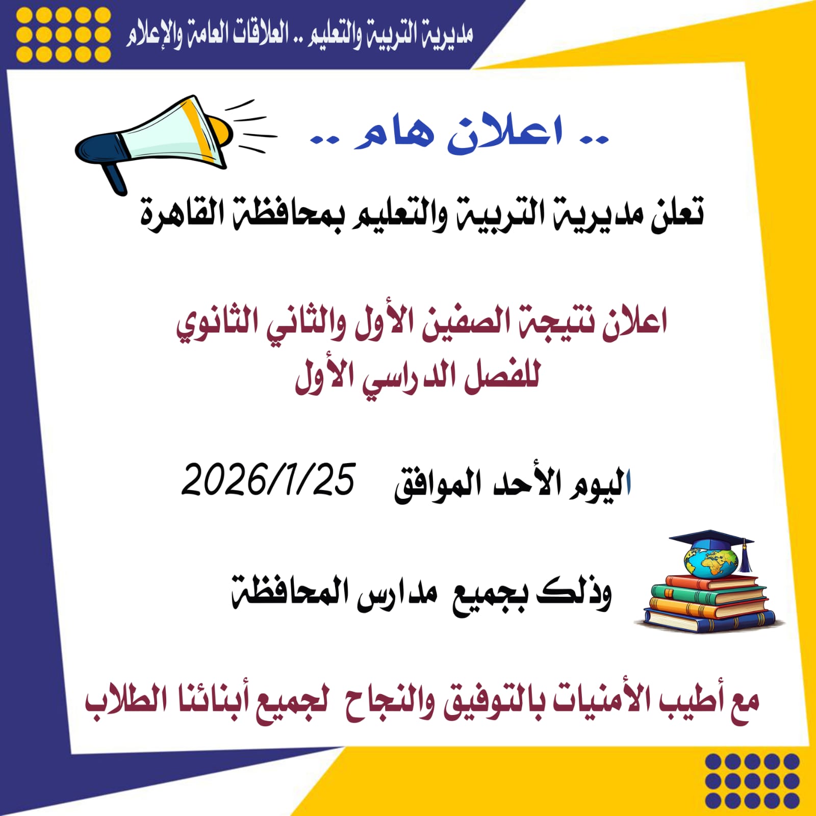  نتيجة الترم الأول 2026 لأولى وتانيه ثانوي القاهرة بالإسم فقط