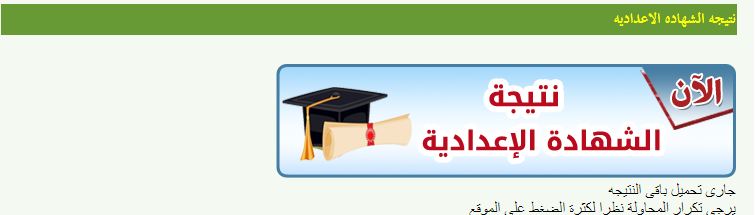 موعد ظهور نتيجة الصف الثالث الإعدادي ترم أول 2026 مطروح برقم الجلوس