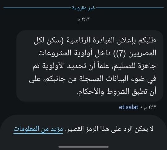 رسائل من صندوق الإسكان الإجتماعي للمتقدمين في سكن لكل المصريين 7
