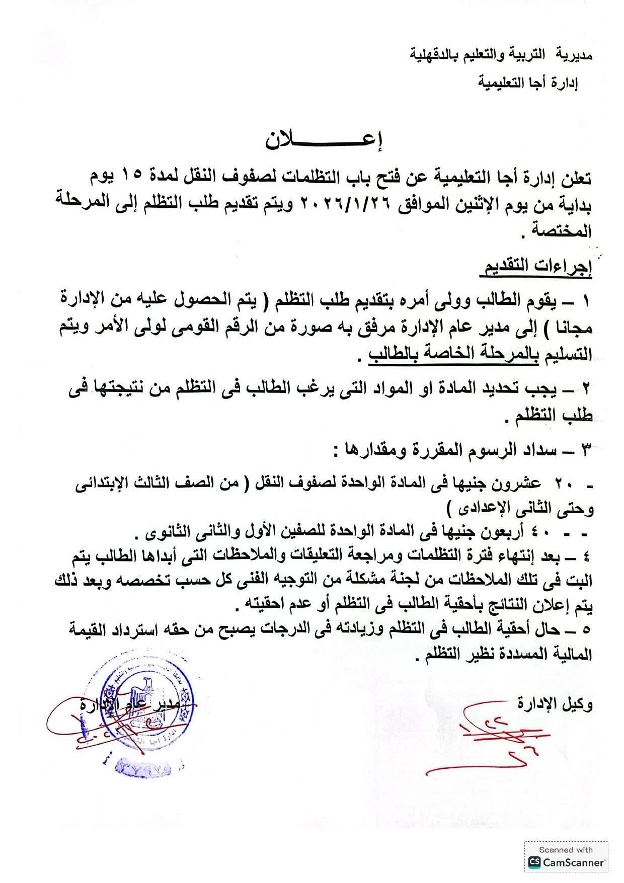 إجراءات التظلم على نتيجة الترم الأول 2026 لطلاب صفوف النقل الدقهلية