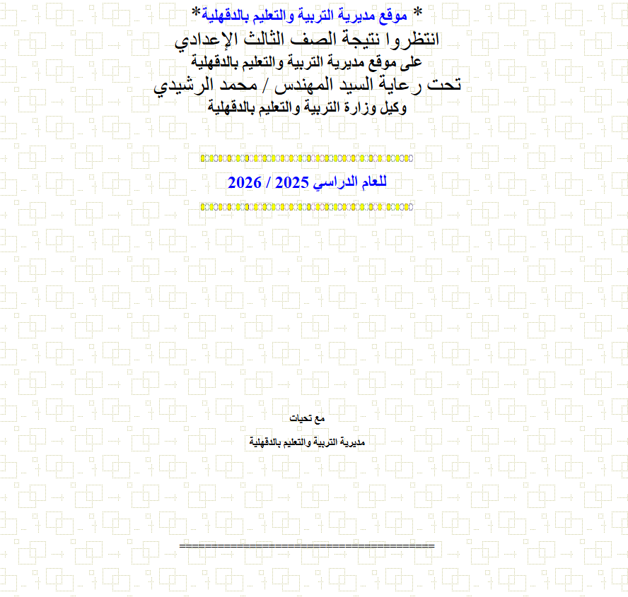 نتيجه الشهاده الاعداديه محافظه الدقهليه