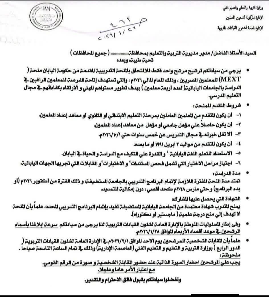 شروط الترشيح للالتحاق بمنحة «MEXT» التدريبية اليابانية 