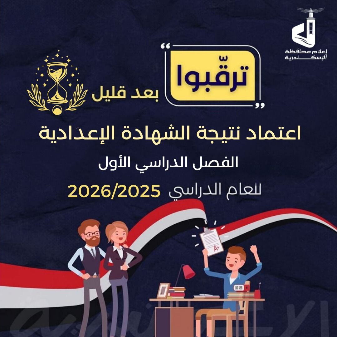 رابط نتيجة الشهادة الإعدادية بمحافظة الإسكندرية برقم الجلوس