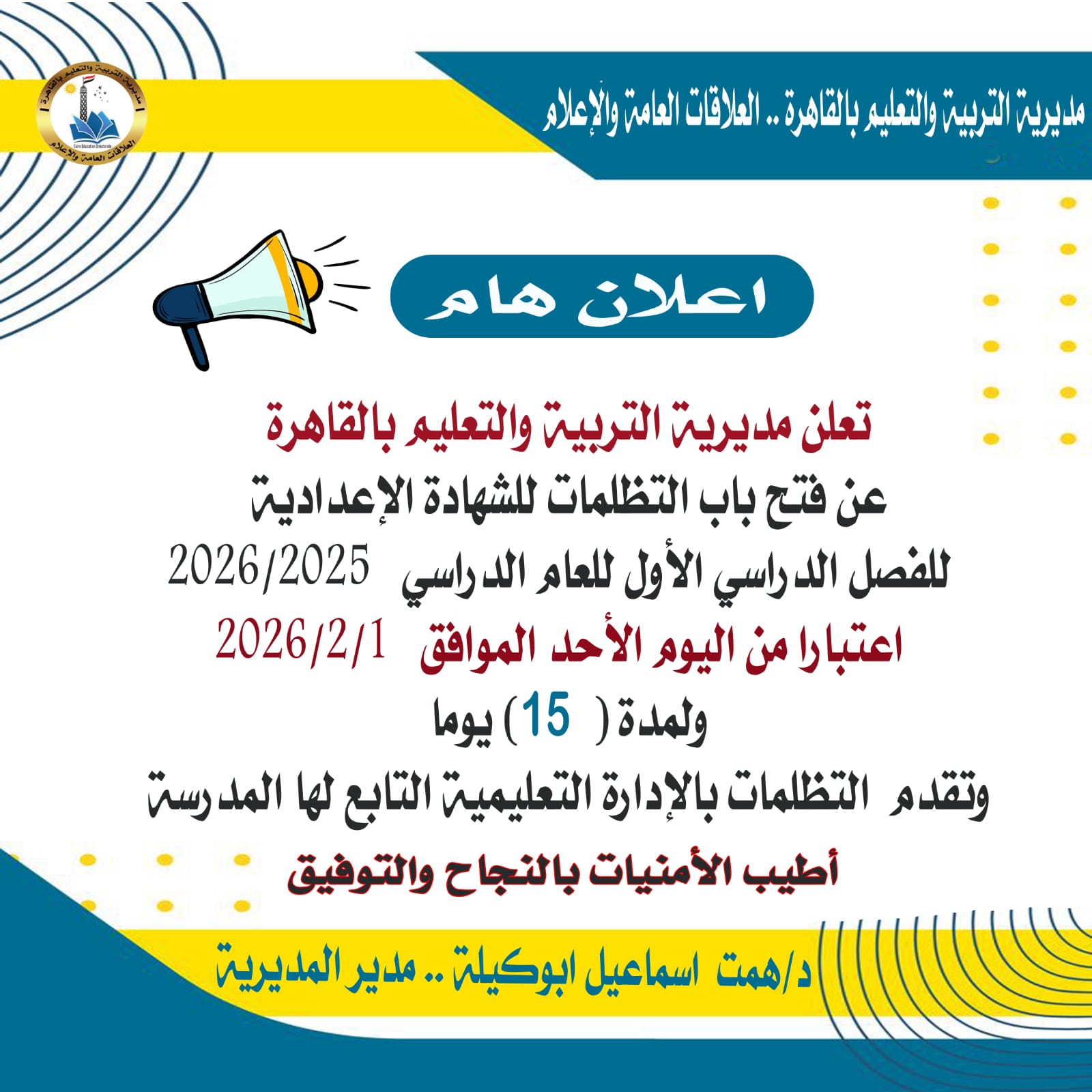 فتح باب التظلمات للشهادة الإعدادية للفصل الدراسي الأول