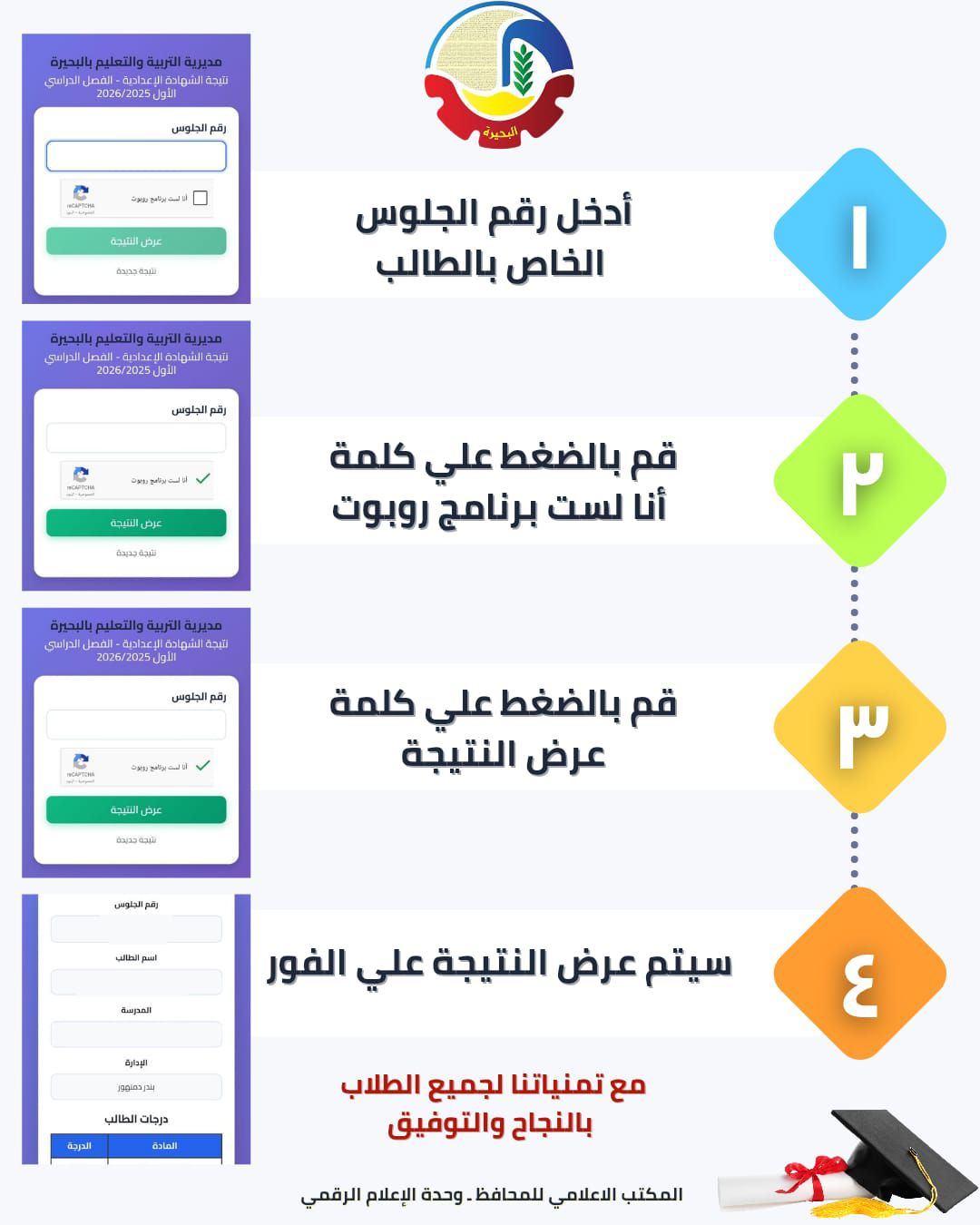 بطريقة سهلة.. نتيجة الشهادة الإعدادية الترم الأول 2026 البحيرة برقم الجلوس