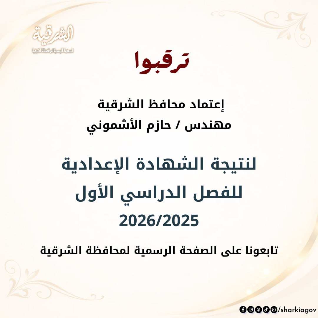  نتيجة الشهادة الإعدادية الترم الأول 2026 الشرقية برقم الجلوس