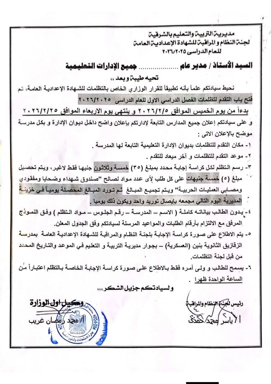 إجراءات التظلم على نتيجة الشهادة الإعدادية الترم الأول 2026 الشرقية
