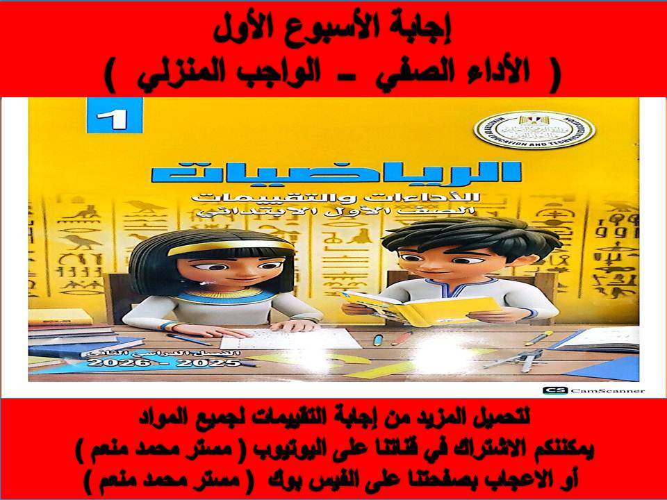 إجابة تقييمات الرياضيات الأسبوع الأول لأولى ابتدائي الترم الثاني 2026