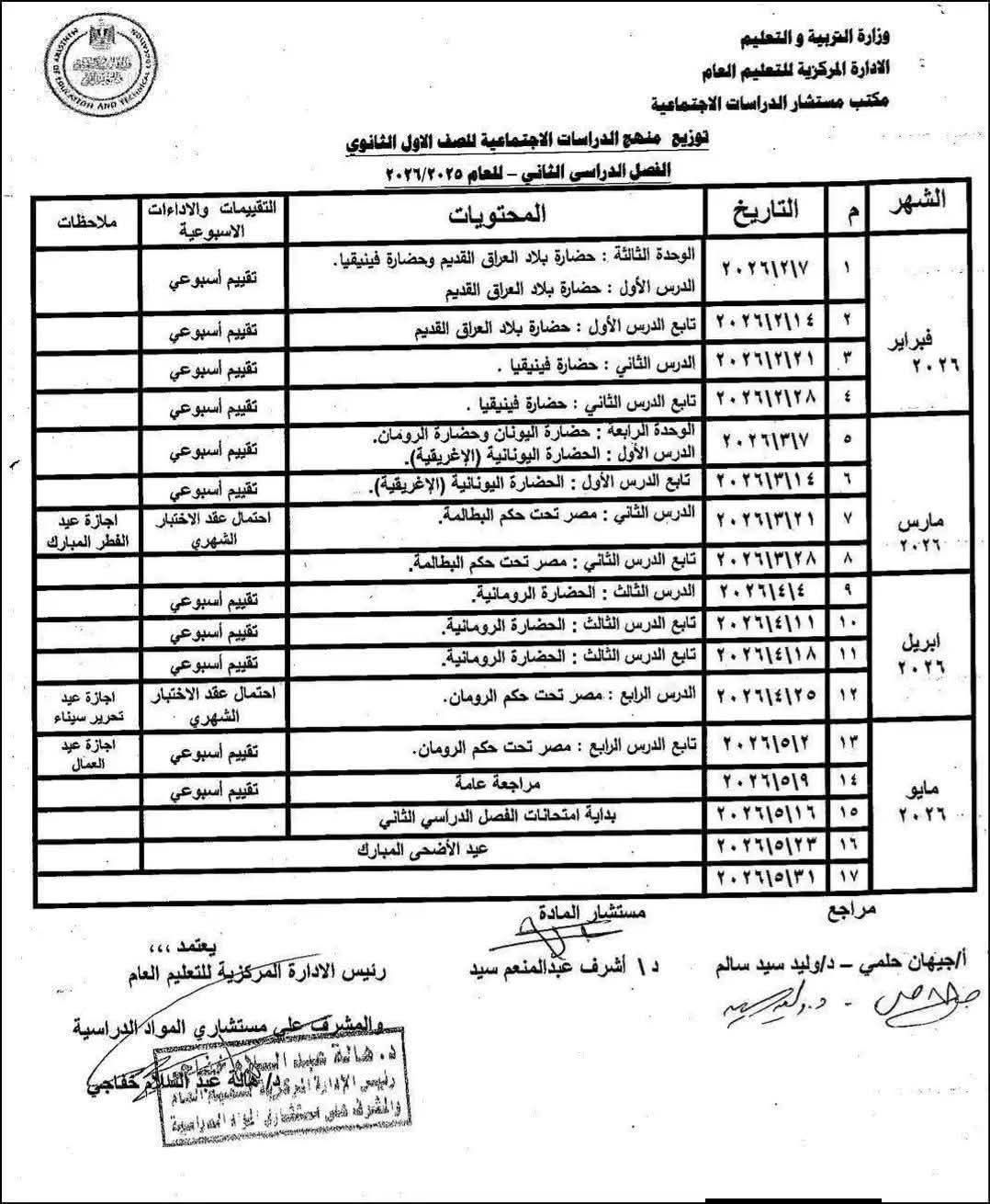  توزيع مقرر مادة التاريخ لطلاب الصف الأول الثانوي بالترم الثاني 2026