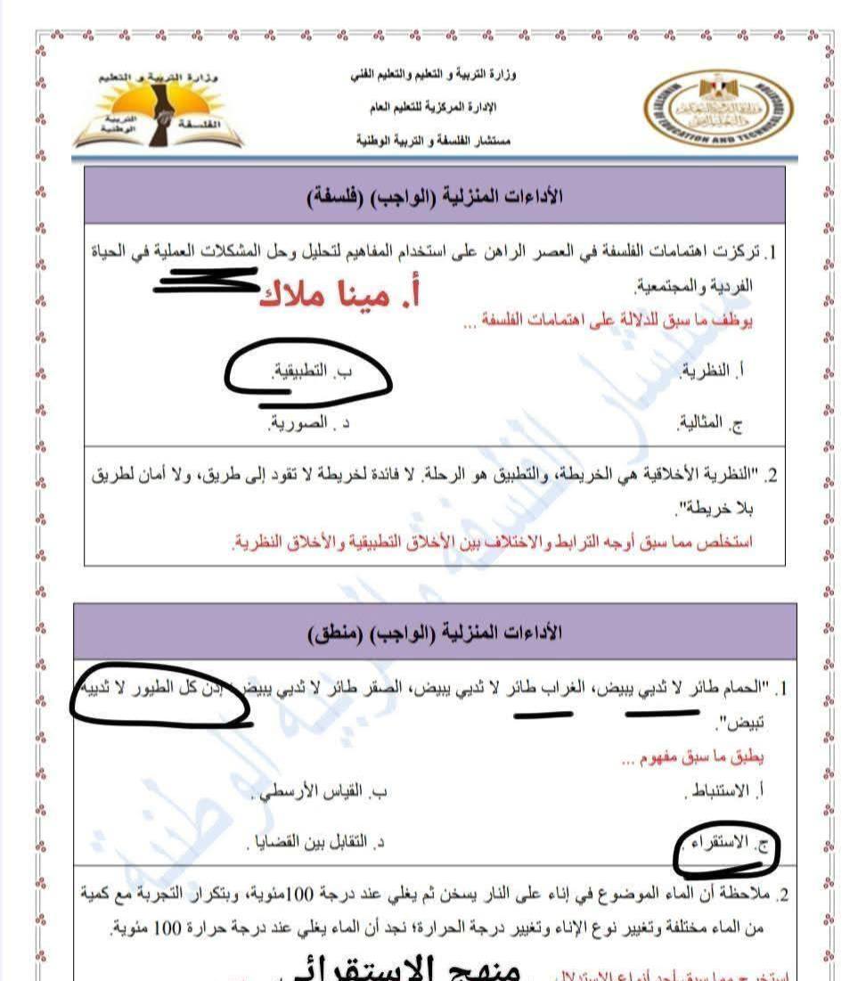 حل التقييم الاسبوعي فلسفة ومنطق أولي ثانوي وبكالوريا الترم الثاني