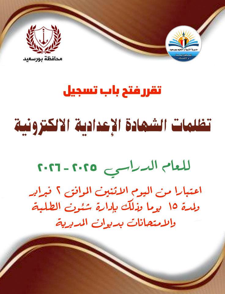 لينك تظلمات نتيجة الشهادة الإعدادية الترم الأول 2026 بورسعيد