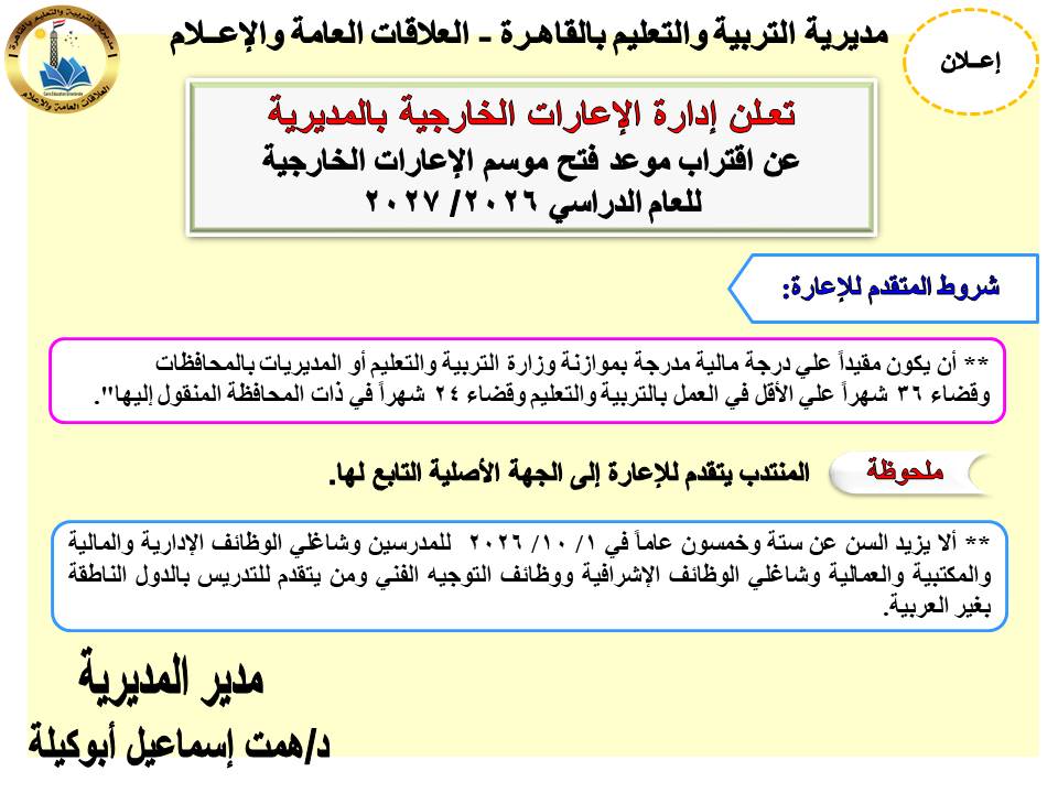تعرف على موانع وشروط شروط التقدم للإعارات الخارجية 2027