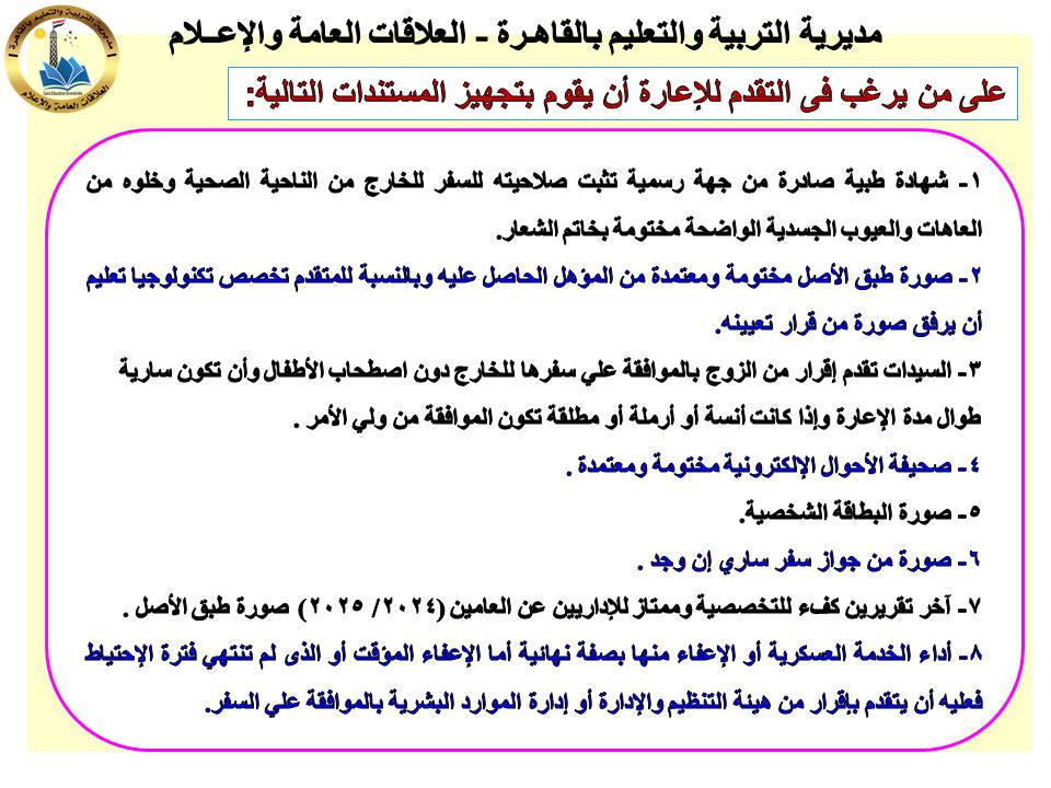 تعرف على موانع وشروط شروط التقدم للإعارات الخارجية 2027