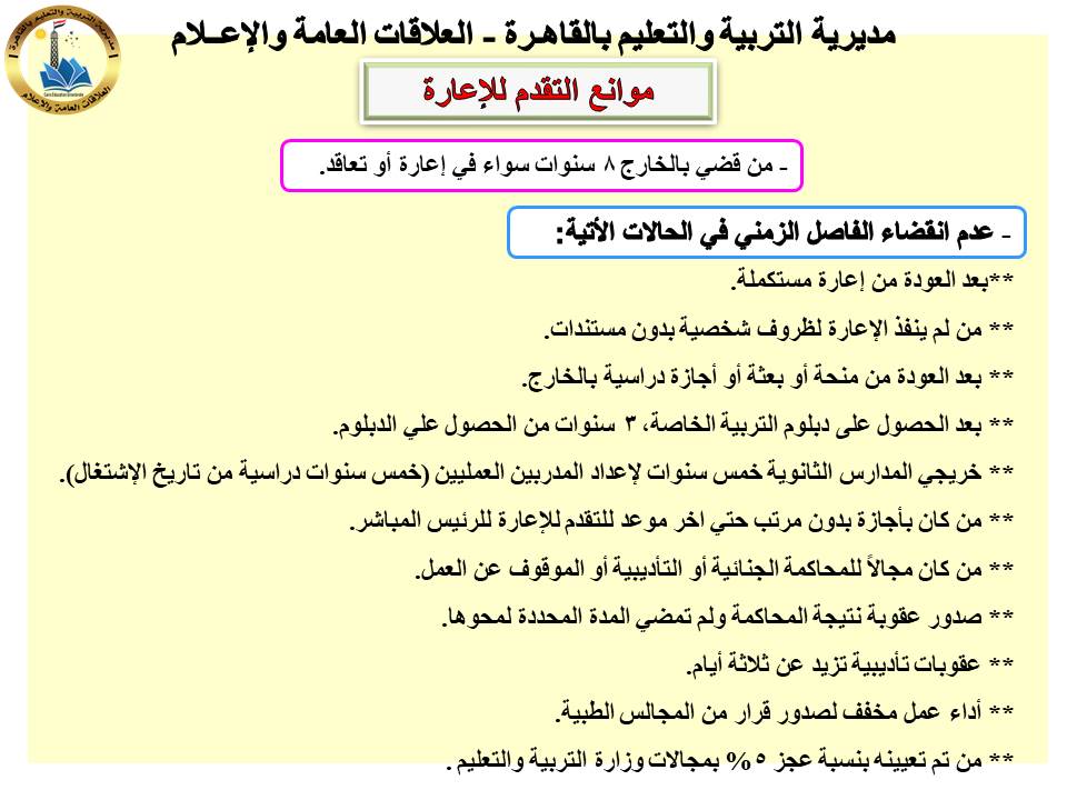 تعرف على موانع وشروط شروط التقدم للإعارات الخارجية 2027