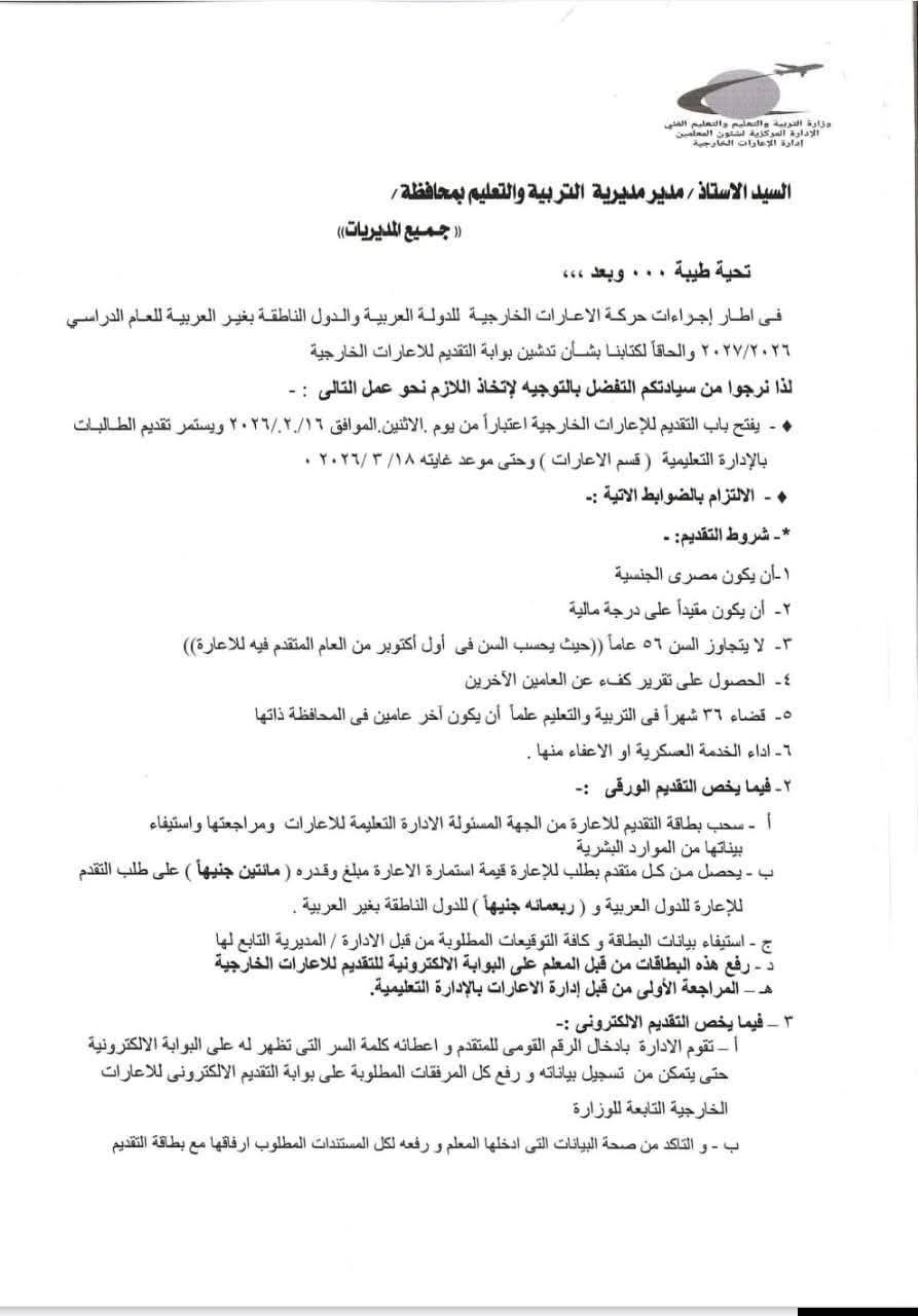  إجراءات التقديم الإلكتروني للإعارات الخارجية للمعلمين 2027&nbsp;