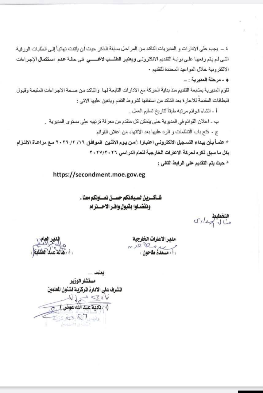  إجراءات التقديم الإلكتروني للإعارات الخارجية للمعلمين 2027&nbsp;