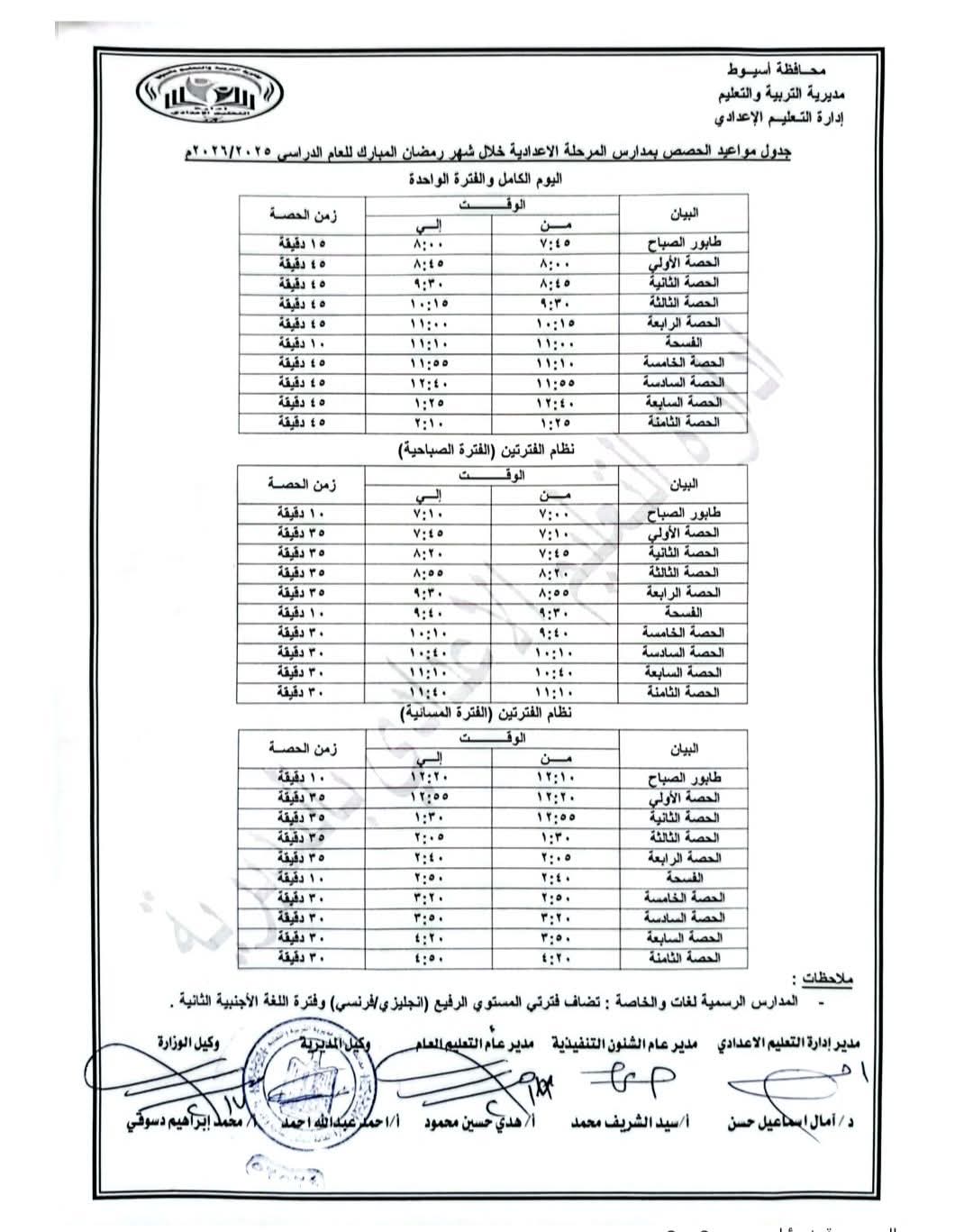 جدول مواعيد الدراسة خلال شهر رمضان 2026 بأسيوط