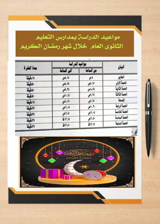 مواعيد الدراسة خلال شهر رمضان 2026 بالوادي الجديد