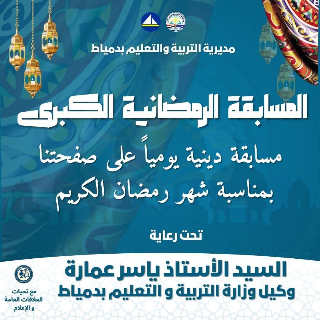 الاشتراك بالمسابقة الدينية الكبرى خلال شهر رمضان