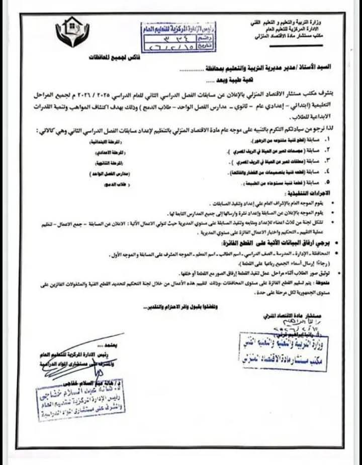  إجراءات تنفيذ مسابقات الترم الثاني بالاقتصاد المنزلي