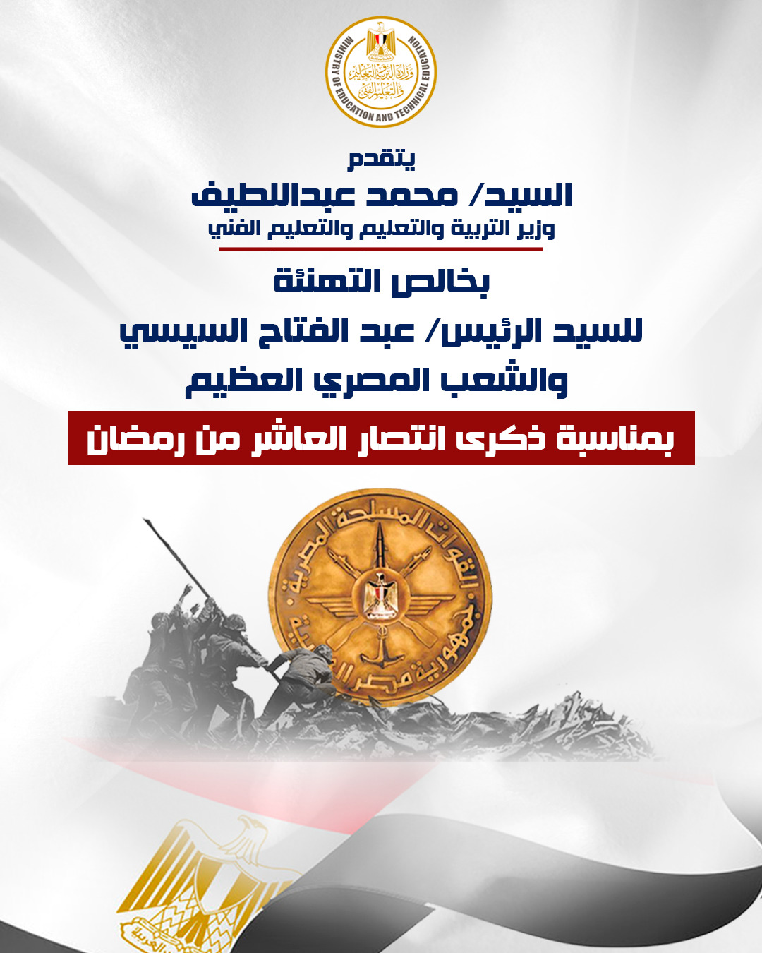 وزير التعليم يهنيء الرئيس السيسي والقوات المسلحة والشعب المصري بانتصارات 10 رمضان