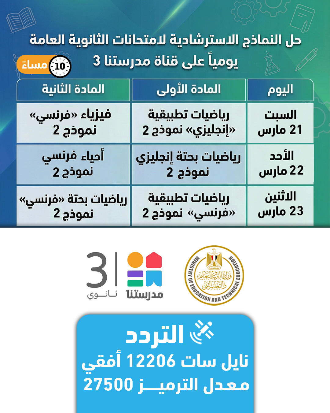 جداول حل نماذج امتحانات الثانوية العامة 2026 بالمواعيد