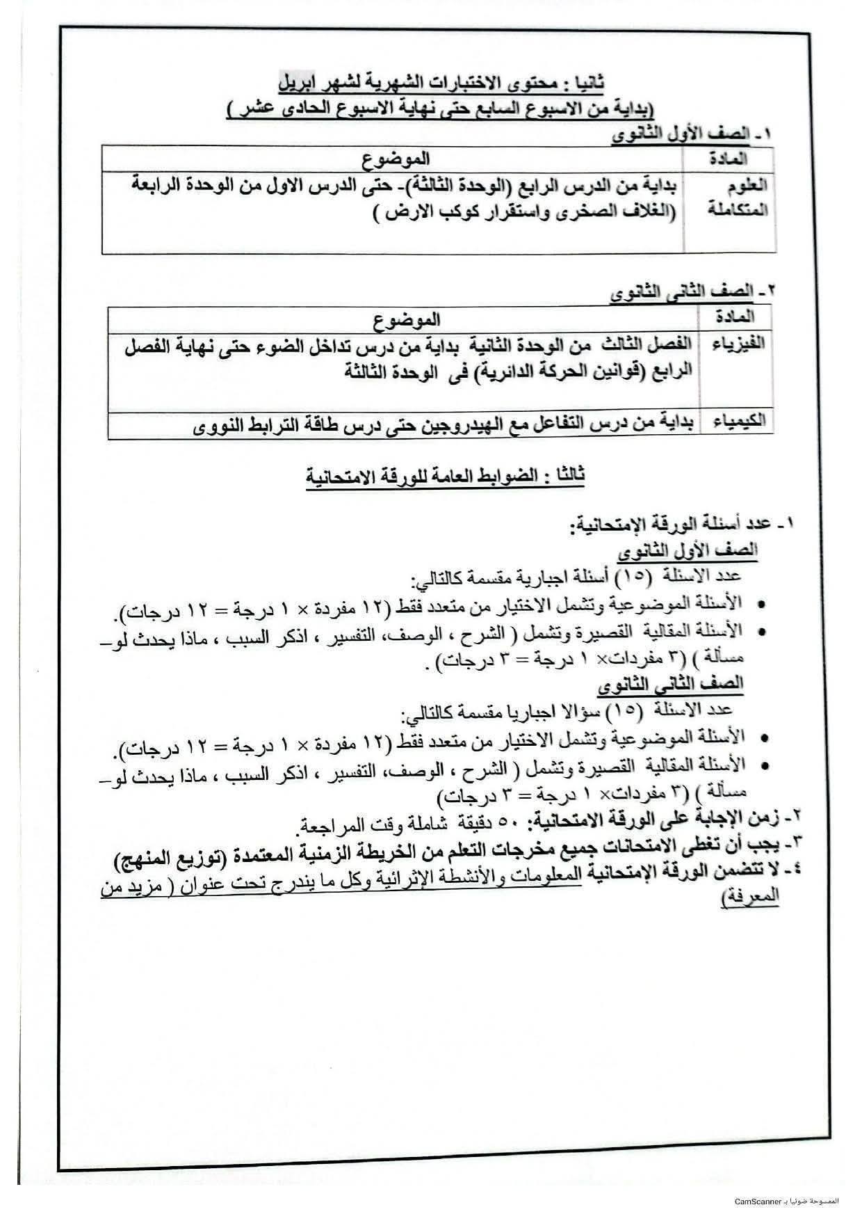 محتوى امتحان شهر إبريل 2026 بمادة العلوم المتكاملة لأولى ثانوي 