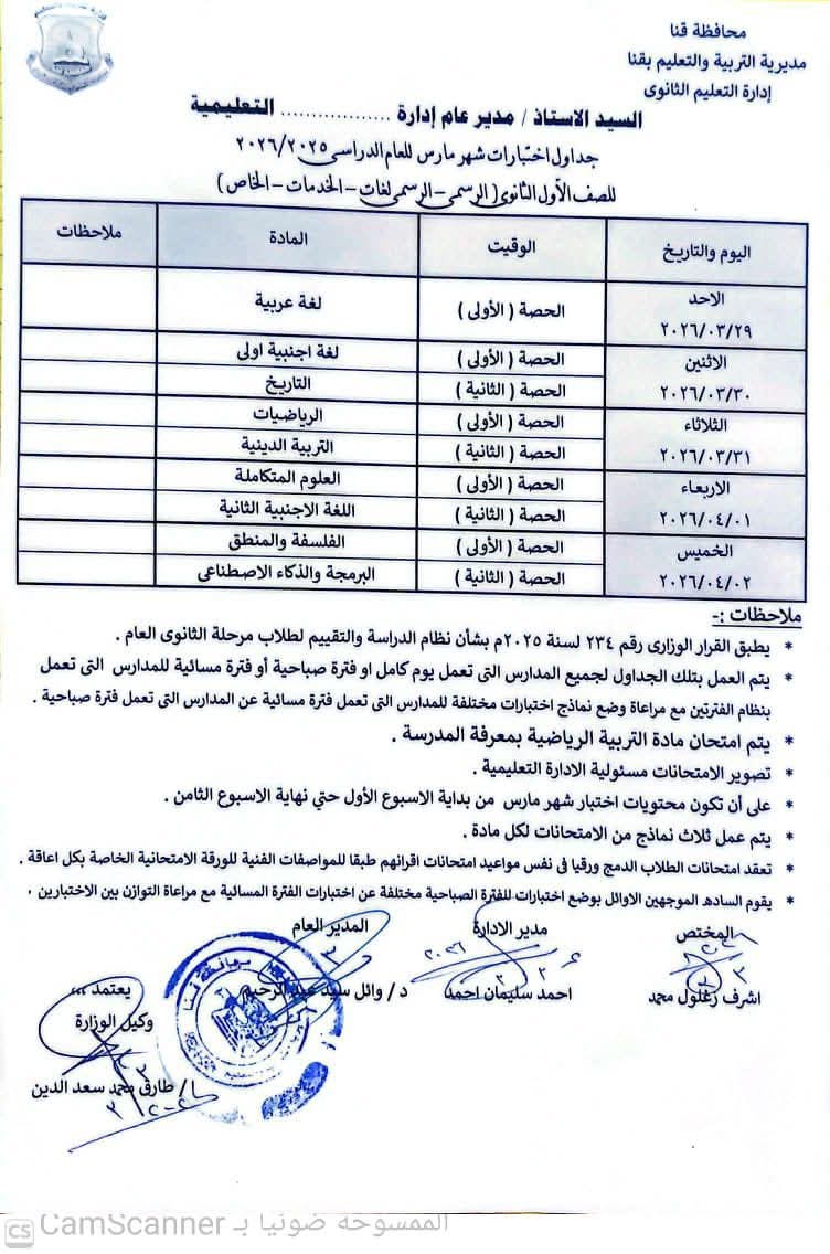 جدول امتحانات شهر مارس 2026 لصفوف النقل في محافظة قنا