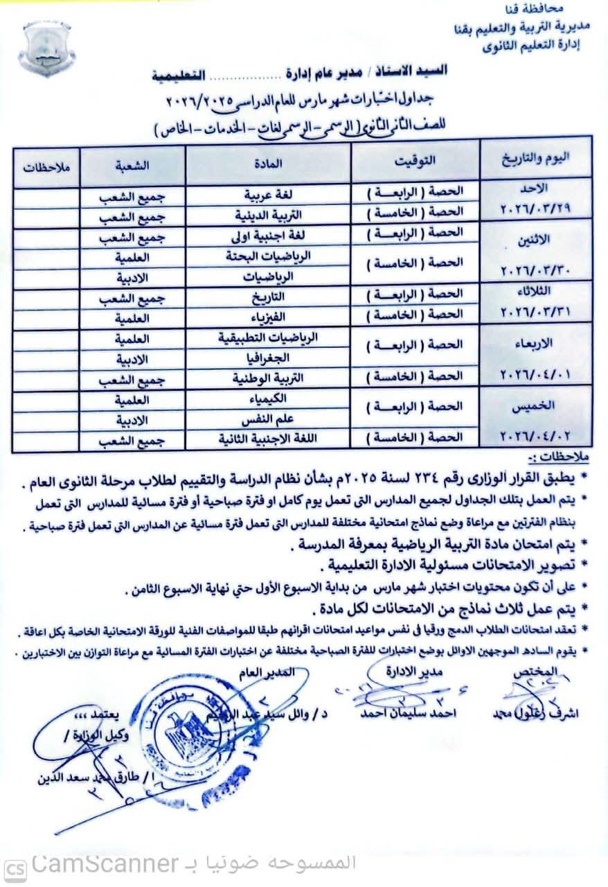 جدول امتحانات شهر مارس 2026 لصفوف النقل في محافظة قنا